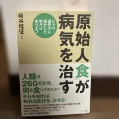 原始人食」が病気を治す ヒトの遺伝子に適合した物だけ食べよう - メルカリ