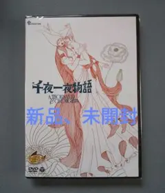 千夜一夜物語　手塚治虫　DVD　美術やなせたかし