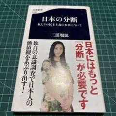 日本の分断 私たちの民主主義の未来について