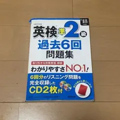 英検準2級 過去6回問題集