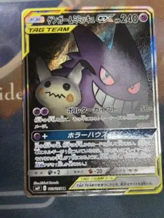 ゲンガー&ミミッキュGX SR サン&ムーン 拡張パック タッグボルト キラ