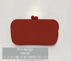 P+G design HACHI（ハチ） シリコン製 がま口財布/ポーチ