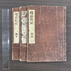 月耕漫画 第三編 弐之巻 和本 古書 資料 A4 - メルカリ