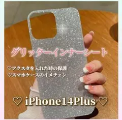 iPhone14Plusグリッターインナーシート シルバー スマホケースカスタム