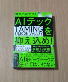 AIテックを抑え込め! ダイリー・マーカス著