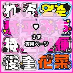 ♥様オーダーページ