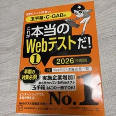 これが本当のWebテストだ!(1) 2026年度版 【玉手箱・C―GAB編】
