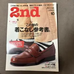 雑誌 2nd セカンド Vol.43 この秋の着こなし参考書。