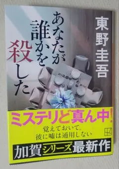 あなたが誰かを殺した 東野圭吾 講談社文庫