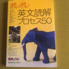 ポレポレ英文読解プロセス5　0 代々木ゼミ方式