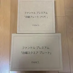 【新品】ファンケル プレミアム 白磁 食器 プレート スクエアプレート 計3点のサムネイル