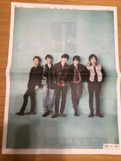 嵐 新聞広告 ホワイトデー 3月14日