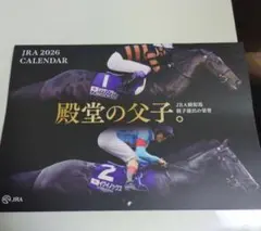 JRA 2025 カレンダー　殿堂の父子