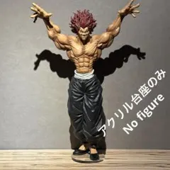 ※アクリル台座のみ　刃牙　範馬 勇次郎 Grandista　台座