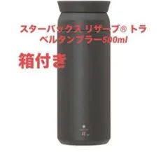 スターバックス リザーブ トラベルタンブラー 500ml