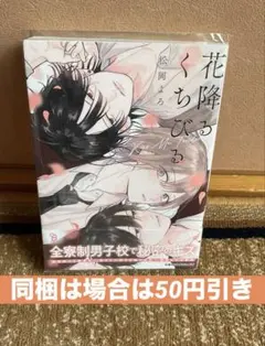《未使用に近い》花降るくちびる 松岡よろ　BL漫画　商業BL