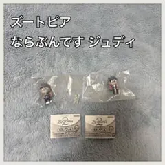 ズートピア ならぶんです ジュディ ディズニー ガチャガチャ