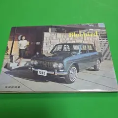 日産ブルーバード 1979年6代目 910型 販促用超大判POPポスター - メルカリ