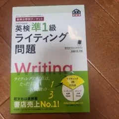 英検準1級 ライティング問題 旺文社