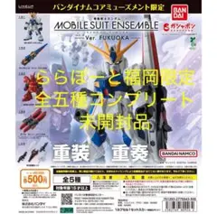 機動戦士ガンダム MOBILE SUIT ENSEMBLE～Ver.