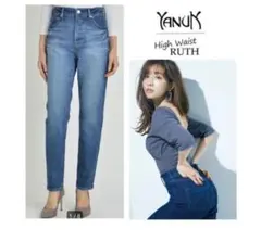田中みな実 着用モデル YANUK RUTH 22 ハイウエストルース デニム