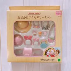 シルバニアファミリー おでかけアクセサリーセット