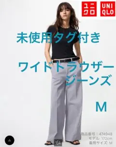 未使用 タグ付き ユニクロ UNIQLO ワイドトラウザージーンズ M グレー
