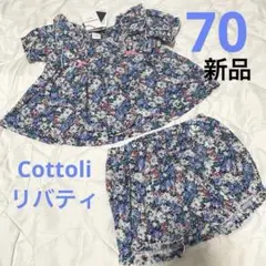 【新品】cottoli リバティ　ブルー花柄　70サイズ　ワンピース　ブルマ付き