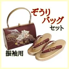 振袖用 正絹 ぞうり・バッグセット 金彩友禅 F-06 ◆ 新品