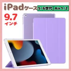 iPadケース　手帳型カバー　紫　9.7インチ　第5世代　第6世代　air1/2