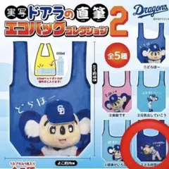 実写ドアラの直筆エコバッグコレクション2 ガチャ 中日 ドアラ