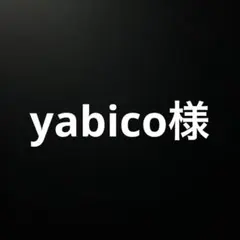 yabico様 リクエスト 2点 まとめ商品