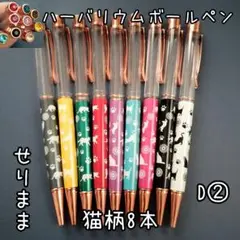 D②■pgハーバリウムボールペン8色8本 猫柄・トップにジュエル付