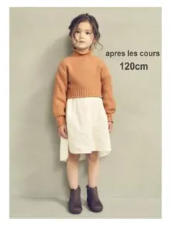 apres les cours セットアップ 120cm ニット ブラウス