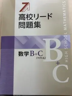 高校問題集　数学B 数学C 数学問題集