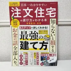 新品未読 日本一わかりやすい注文住宅の選び方がわかる本 2025―26