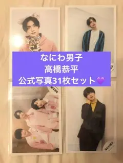 高橋恭平　公式写真セット 31枚