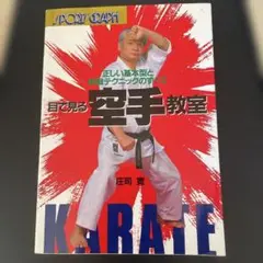 目で見る空手教室