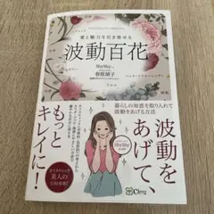 愛と魅力を引き寄せる波動百花