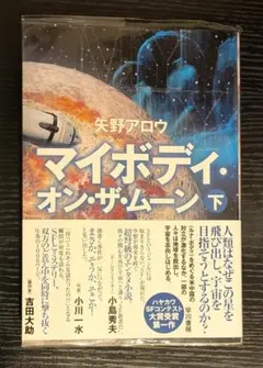 「マイボディ・オン・ザ・ムーン」 下　矢野アロウ (著)