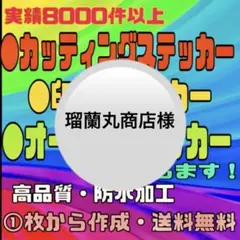 カッティングステッカー・印刷ステッカー・オリジナルオーダー受付・高品質・防水対応