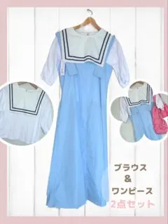2点セット　セーラーカラー　ブラウス　Tシャツ　ブルー　ワンピース　マリンのサムネイル