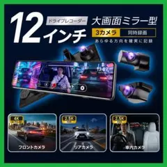 ドライブレコーダー ミラー型 4K高画質 前後＋車内同時録画 12インチ大画面のサムネイル