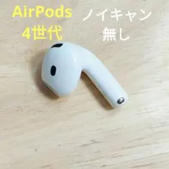 Apple AirPods 4世代 片耳 R Apple AirPods 4世代 片耳 R 片方 右耳 ノイキャン無し 434 - メルカリ