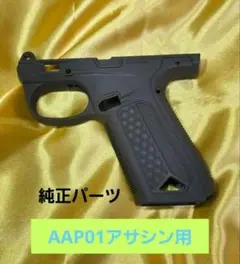 特価！！新品AAP01アサシン★デザートカラー純正フレームグリップのみ