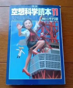 空想科学読本11