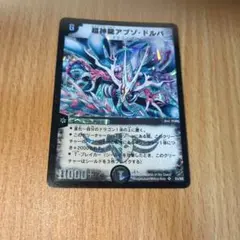 旧枠 デュエルマスターズ 超神龍アブゾ・ドルバ 初期 - メルカリ