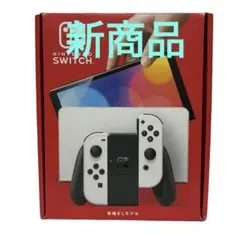 Nintendo Switch 有機ELモデル ホワイトスイッチ