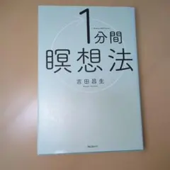 1分間瞑想法