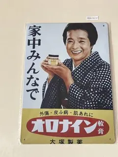 オロナイン軟膏 ブリキ看板 インテリア